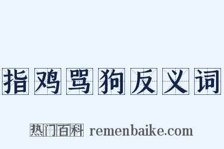 指鸡骂狗反义词是什么意思的图片